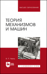 Теория механизмов и машин. Учебно-методическое пособие, 3-е изд., испр
