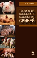 Технология разведения и содержания свиней. Учебн. пос., 1-е изд