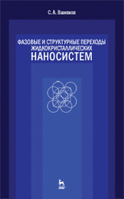 Фазовые и структурные переходы жидкокристаллических наносистем. Учебн. пос., 3- изд., испр. и доп