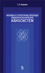 Фазовые и структурные переходы жидкокристаллических наносистем. Учебн. пос., 3- изд., испр. и доп