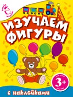 3+ Изучаем фигуры (с наклейками)