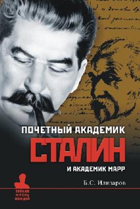 Почетный академик Сталин и академик Марр