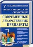 Современные лекарственные препараты.Энциклопедический спр. / Георгиянц В.А