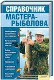 Справочник мастера-рыболова (нов.оф.) / Галич А