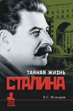 Тайная жизнь Сталина
