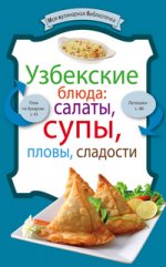 Узбекские блюда: салаты, супы, пловы, десерты
