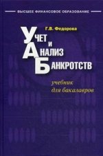 Учет и анализ банкротств: учебник. 3-е изд., испр.и доп