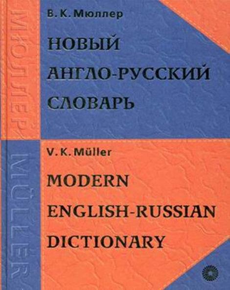 Англо русский словарь купить