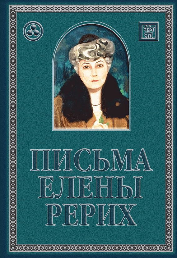 Письма Елены Рерих 1929-1939 гг. Том 2