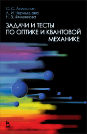 Задачи и тесты по оптике и квантовой механике. Учебн. пос., 1-е изд
