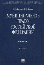 Муниципальное право РФ: Учебник. 3-е изд., перераб. и доп