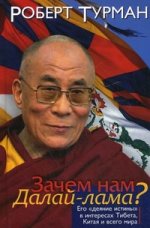 Зачем нам Далай-лама? Его "дяние истины" в интересах Тибетв, Китая и всего мира