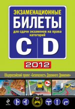 Экзаменационные билеты для сдачи экзаменов на права категорий C и D 2012