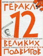 Геракл. 12 великих подвигов (2-е изд.)