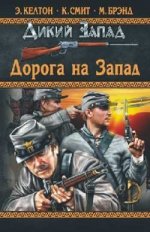 Дорога на Запад: повести