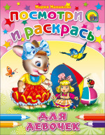 ПОСМОТРИ И РАСКРАСЬ. ДЛЯ ДЕВОЧЕК (ЗАЯЦ)