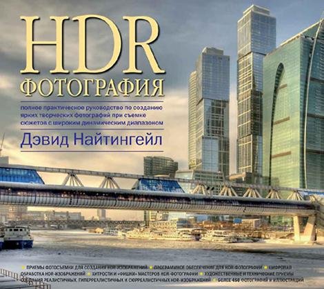 HDR - фотография