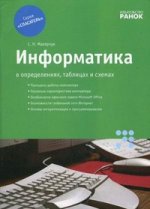 Информатика в определениях, таблицах и схемах. Спасатель. 10-11 кл. 7-е изд