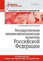 Государственная внешнеэкономическая политика Российской Федерации: Учебник для вузов. Стандарт третьего поколения