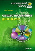 Обществознание: полный курс. Мультимедийный репетитор (+CD)