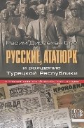 Русские, Ататюрк и рождение Турецкой Республики. В зеркале советской прессы 1920-х годов