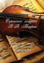 Скрипичные концерты В.А. Моцарта. Особенности жанра и исполнительской интерпретации: монография
