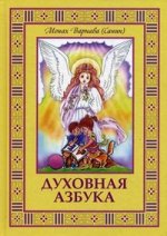 Духовная азбука: Книга для детей и взрослых