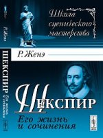 Шекспир: Его жизнь и сочинения. Пер. с нем