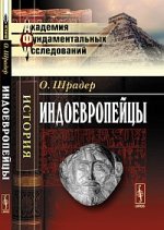 Индоевропейцы. Пер. с нем