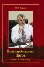 Владимир Борисович Зотов: штрихи к портрету