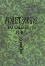 Молитвослов православного воина (мини формат)