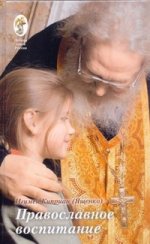 Православное воспитание: лекции, интервью, воспоминания