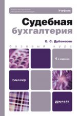Судебная бухгалтерия 4-е изд., пер. и доп. учебник для бакалавров