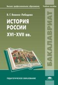 История России XVI-XVII веков