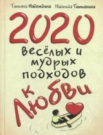 2020 веселых и мудрых подходов к любви