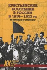 Крестьянские восстания в России в 1918-1922 гг. От махновщины до антоновщины