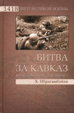 Битва за Кавказ. Крах операции "Эдельвейс"