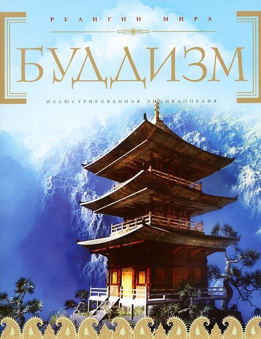Буддизм (+CD)