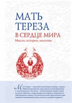 В сердце мира: Мысли, истории, молитвы