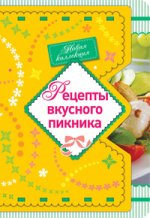 Рецепты вкусного пикника