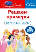 Решаем примеры: для детей 5-6 лет (Disney Princess)