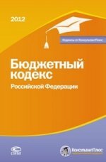 Бюджетный кодекс РФ. По состоянию на 01.02.12
