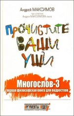 Прочистите ваши уши. Многослов 3