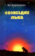 Созвездие льва