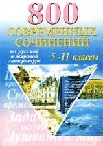 800 современных сочинений по русской и мировой литературе для 5-11 кл
