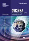 Физика для профессий и специальностей технического профиля сборник задач