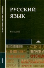 Русский язык.11-е изд., стер