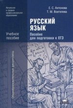 Русский язык: пособие для подготовки к ЕГЭ