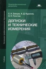 Допуски и технические измерения. 8-е изд., перераб. и доп