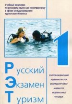 Русский Экзамен Туризм РЭТ- 1(1 CD) комплект. Учебный комплекс по русскому языку как иностранному в сфере международного туристического бизнеса
